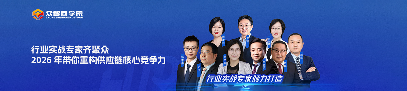 众智商学院2026年供应链课程专家团队横幅