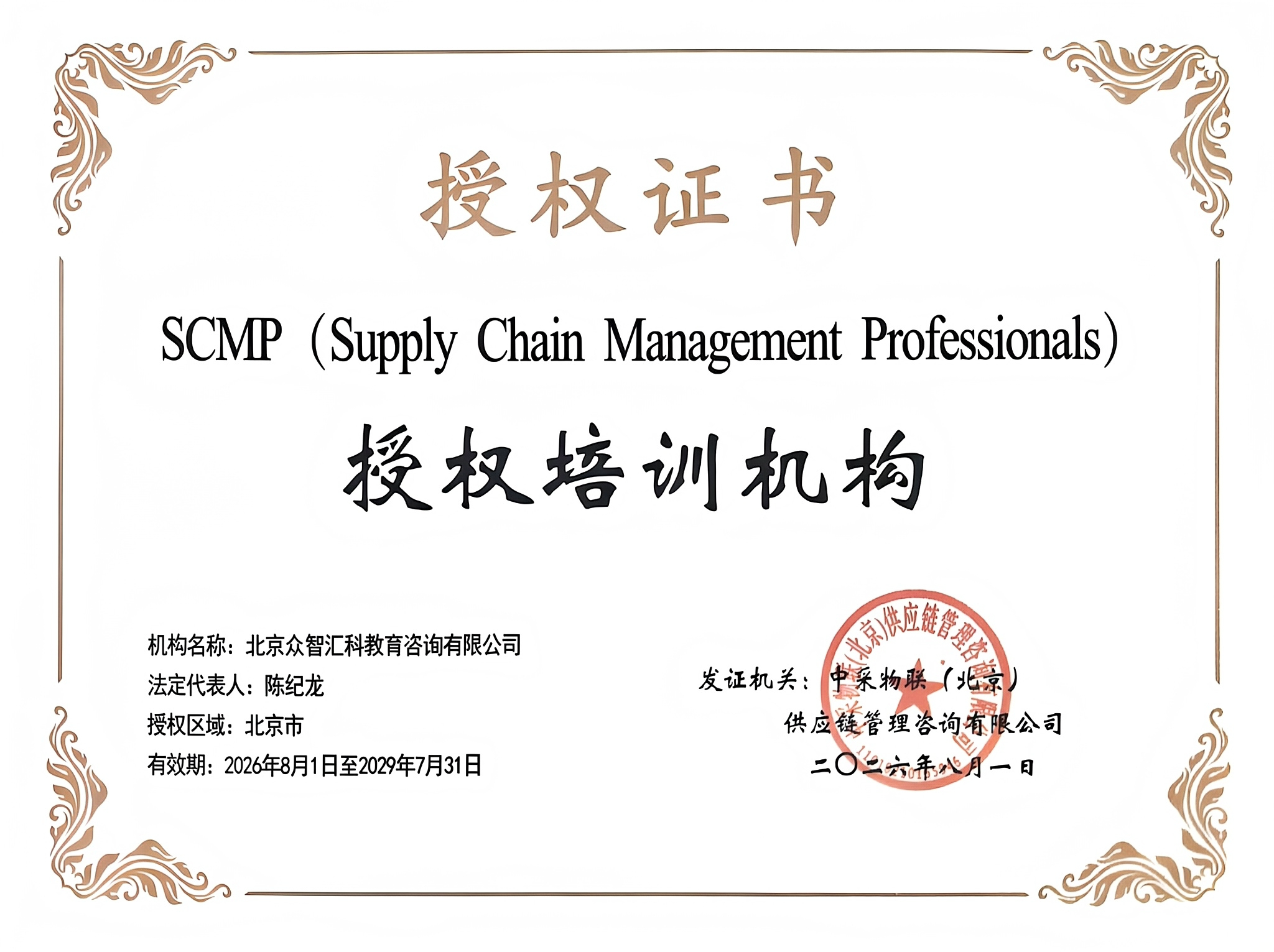 众智商学院SCMP授权书