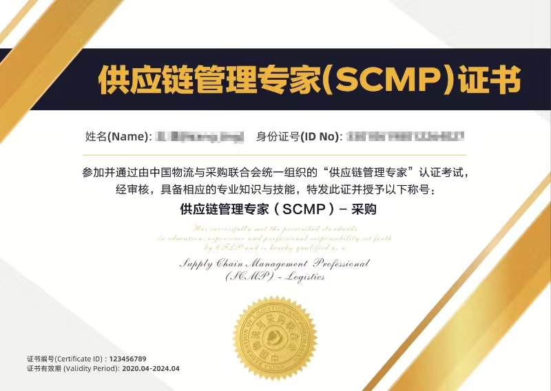 SCMP采购方向证书样本