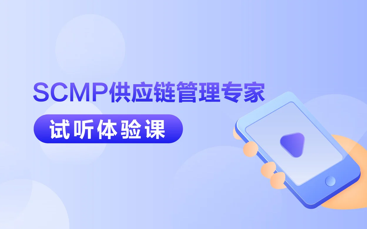 SCMP课程试听与资料素材